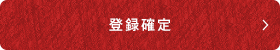 登録