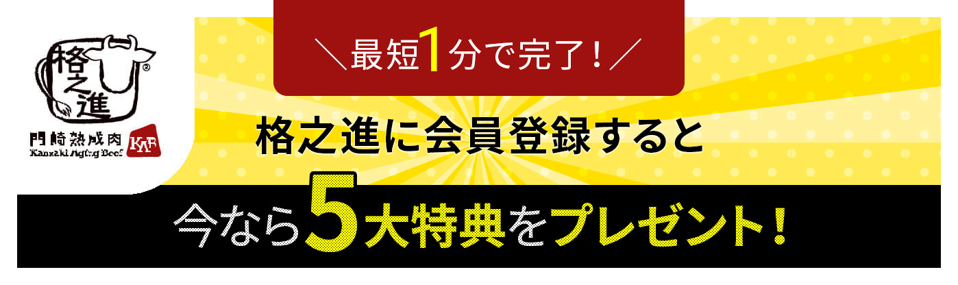 格之進に会員登録すると今なら5大得点をプレゼント!