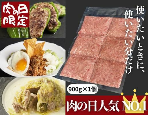 【肉の日限定商品】ハンバーグパテ（900g）