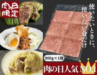 【肉の日限定商品】ハンバーグパテ（900g）