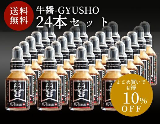 【お得なまとめ買いセット】牛醤-GYUSHO 24本セット 送料無料