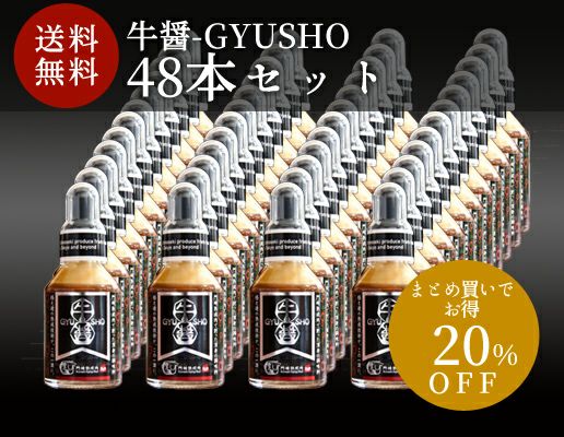【お得なまとめ買いセット】牛醤-GYUSHO 48本セット 送料無料
