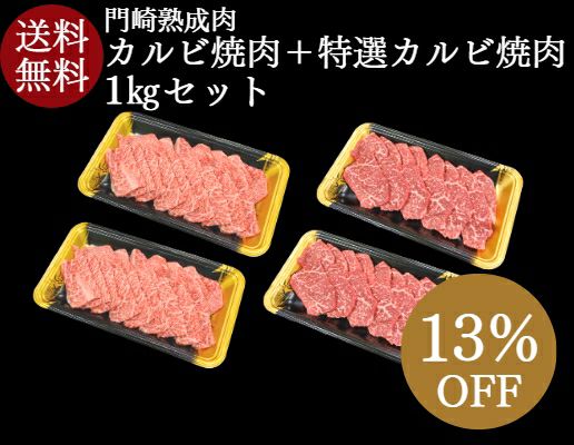 【お得なまとめ買いセット】門崎熟成肉カルビ焼肉＋特選カルビ焼肉 1kg 送料無料