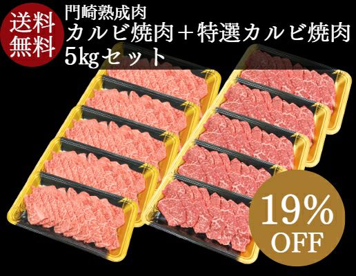 【お得なまとめ買いセット】門崎熟成肉カルビ焼肉＋特選カルビ焼肉 5kg 送料無料