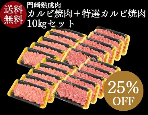 【お得なまとめ買いセット】門崎熟成肉カルビ焼肉＋特選カルビ焼肉 10kg 送料無料