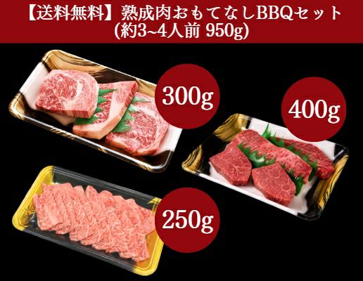 【送料無料】熟成肉塊肉＆ステーキBBQセット（約3～4人前 950g）