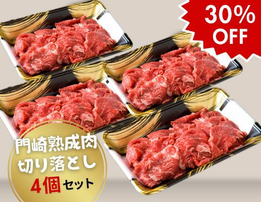 門崎熟成肉 切り落とし (250g×4)