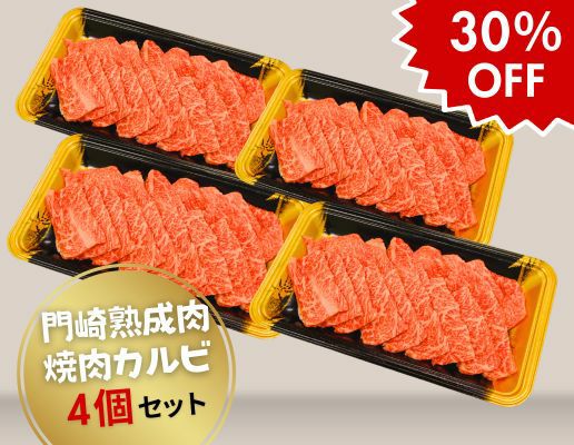 門崎熟成肉 焼肉 カルビ（250g×4）