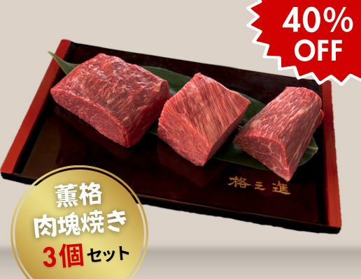 薫格肉塊焼き（120g×3個）