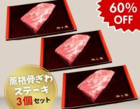 薫格骨ぎわステーキ（150g）3個セット
