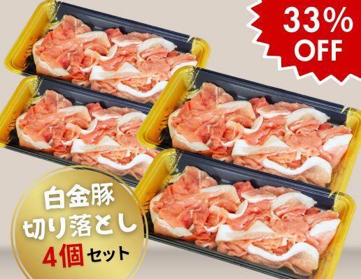 白金豚切り落とし(250g×4P)