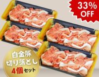 白金豚切り落とし(250g×4P)