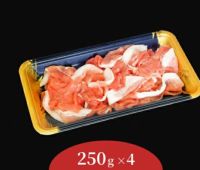 白金豚切り落とし(250g×4P)