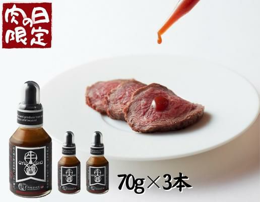 【肉の日限定価格】牛醤-GYUSHO（1本/70g）（3本セット）