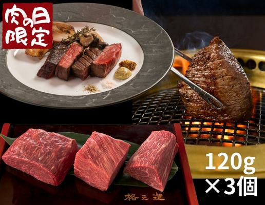  【肉の日限定価格】薫格肉塊焼き（120g×3個）