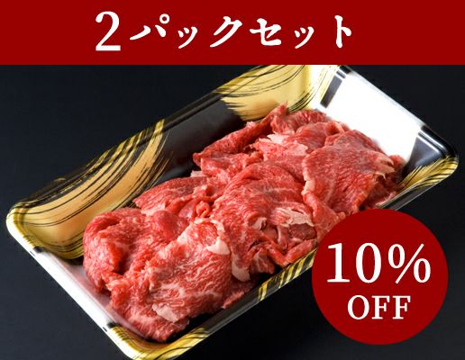 【熟成肉の日限定商品】門崎熟成肉 切り落とし (250g)×２