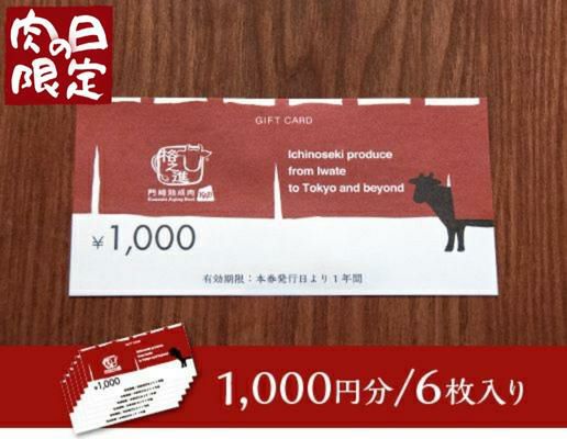 【肉の日限定価格】格之進 GiftCard（6千円分）