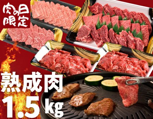 絶対倶楽部 貴重品セット 肉の日限定商品】熟成肉焼肉セット1.5kg | ハンバーグの通販 | 門崎