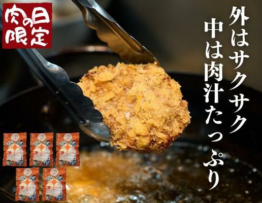 【肉の日限定価格】格之進メンチカツ（5個セット）