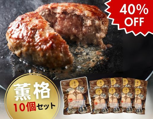 薫格ハンバーグ（10個セット）