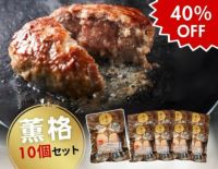 薫格ハンバーグ（10個セット）