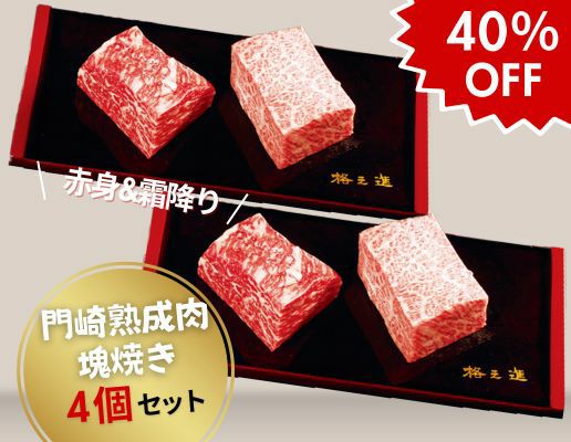 門崎熟成肉　塊焼き・おもてなし2種セット
