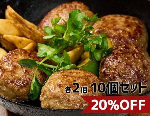 格之進ハンバーグ味くらべセット(各2個)