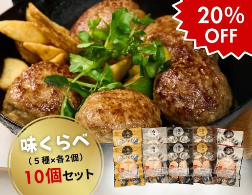 格之進ハンバーグ味くらべセット(各2個)