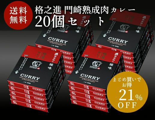 格之進 門崎熟成肉カレー 20個セット