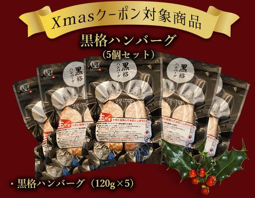 Xmasクーポン対象商品｜黒格ハンバーグ（5個セット）