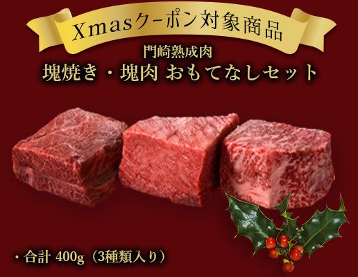 Xmasクーポン対象商品｜門崎熟成肉 塊焼き・塊肉 おもてなしセット