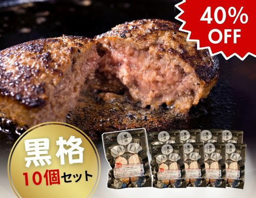 黒格ハンバーグ(10個セット) | ハンバーグの通販 | 門崎熟成肉の 黒格ハンバーグ(10個セット) | ハンバーグの通販 | 門崎熟成肉の