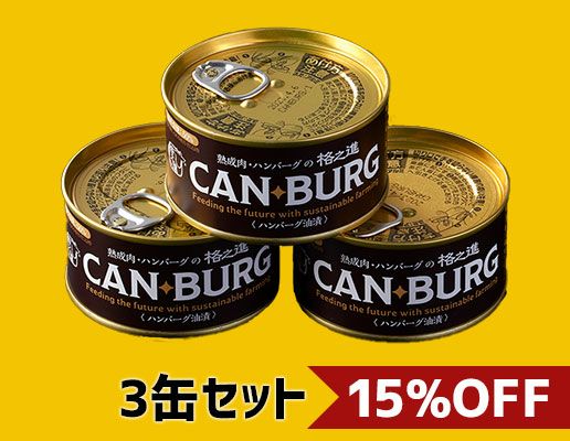 缶詰ハンバーグ(ハンバーグオイル漬）3缶セット | ハンバーグの通販 | 門崎熟成肉の専門店 格之進オンラインストア