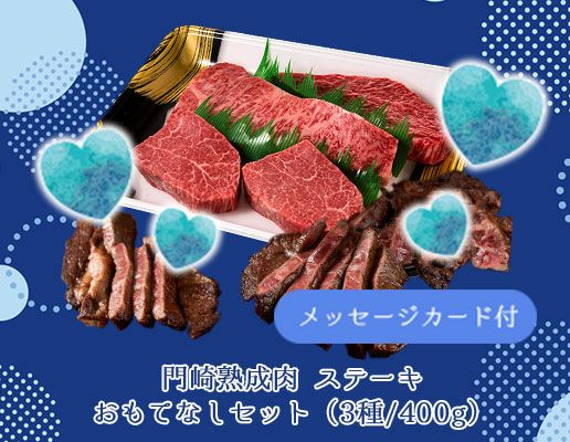 気合の入ったギフトを！おもてなしステーキセット