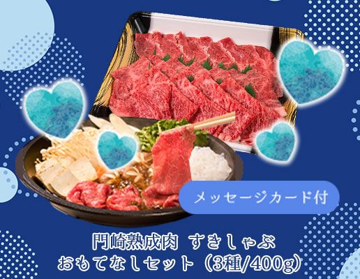 心も身体も温めるすきしゃぶセット