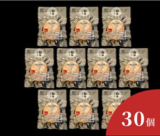 白格ハンバーグ(30個セット)