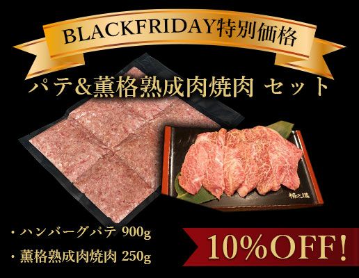 パテ&薫格熟成肉焼肉 セット