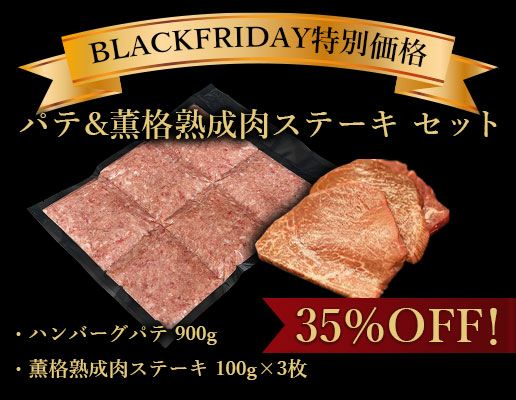 パテ&薫格熟成肉ステーキ セット