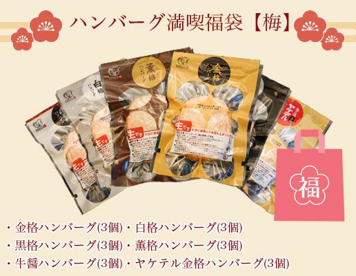 ハンバーグ満喫福袋‐梅