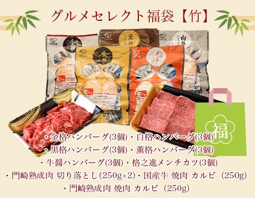 グルメセレクト福袋‐竹
