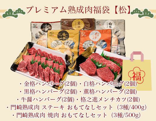 プレミアム熟成肉福袋‐松