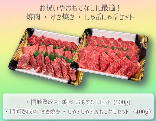 焼肉・すき焼き・しゃぶしゃぶセット